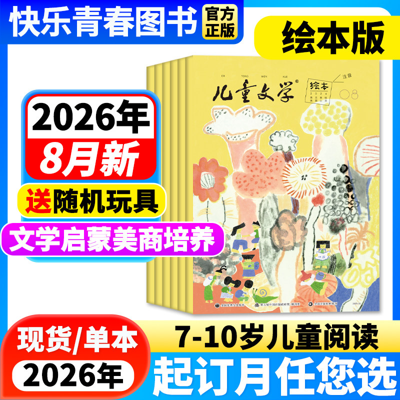 2026年2月新】儿童文学儿童版绘本版杂志【全年/半年订阅/单月】含2025年珍藏中国少年文摘杂志小学生课外阅读小学生1-3年级注音版