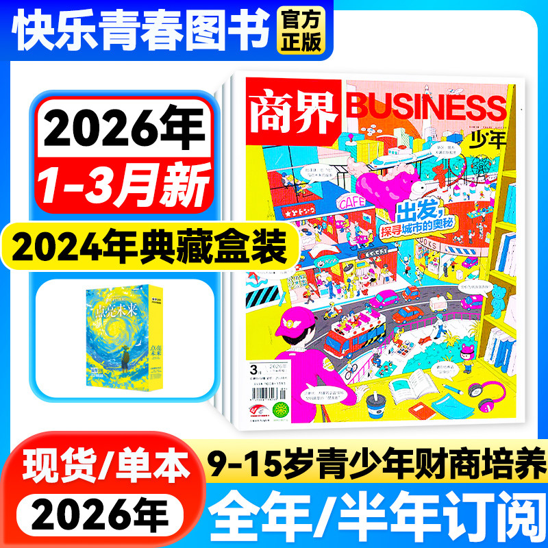 送好礼】商界少年杂志2026年1月新【全年/半年订阅】含2025年全年珍藏9-15岁中小学生青少年培养财商逻辑财经思维启蒙
