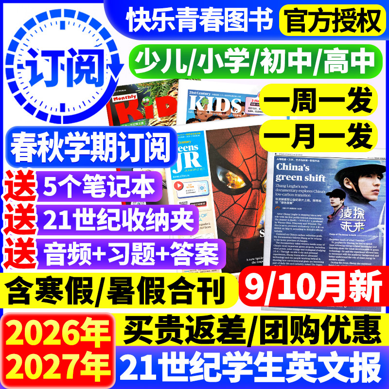 21世纪英文报小学版/初中版/高中版2026/2027年春秋季学期全年订阅杂志二十一世纪学生英语报纸初一初二初三高一高二高三少儿画刊