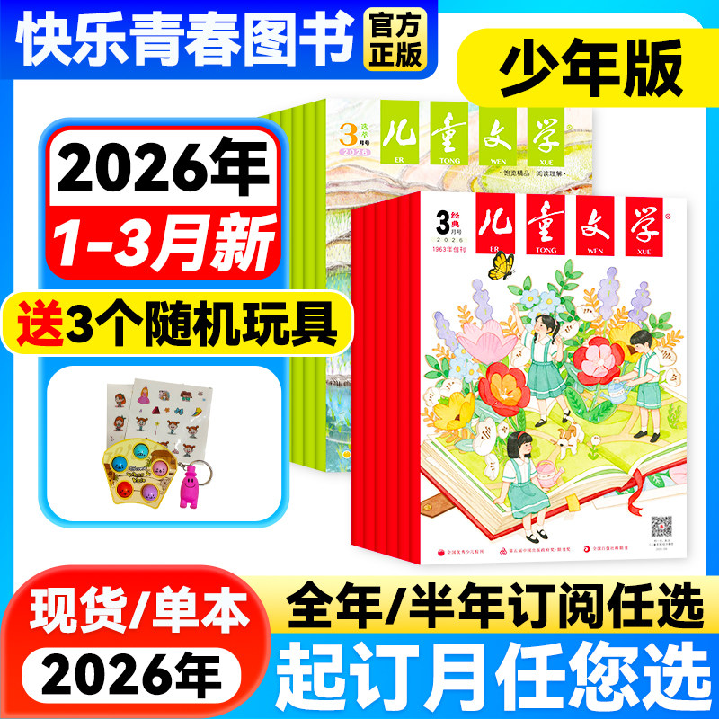 2026年1-2月新】儿童文学杂志少年版经典+选萃版共2本【全年/半年订阅】2025年珍藏中国儿童少年文学文摘中小学生中高年级课外阅读