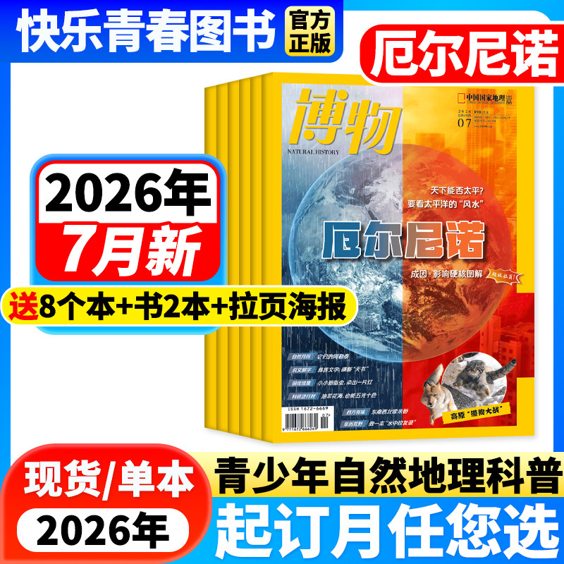博物杂志2026年1-5月新【鼯鼠专题/全年/半年订阅/含24年珍藏】中国国家地理青少年版中小学生科普百科万物好奇号过刊自然探索人文