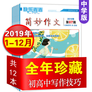 简妙作文中学版 3.5折全新清仓 特价 12期 另有2020 2022年 2019年全年1 2021 书打包中学生初中高中生作文辅导杂志满分作文素材