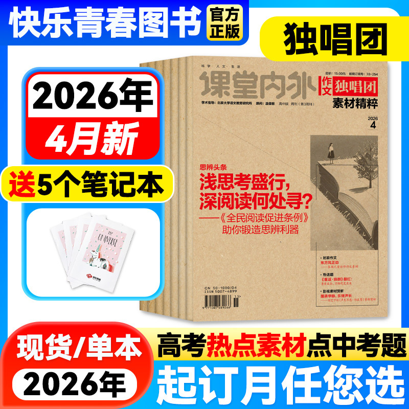 作文独唱团杂志2026年2月新期【全年/半年订阅/送笔记本】课堂内外高中学生高考素材精粹热点时事新闻押题阅读考试2024年全年过刊