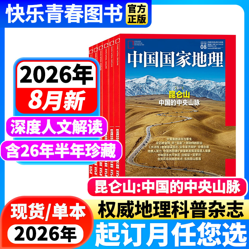 2026年7月新【全年/半年订阅】中国国家地理杂志2026年1-12月海马养殖产业/在日喀则遥望雪山/大兴安岭人文地理自然科普含2025过刊