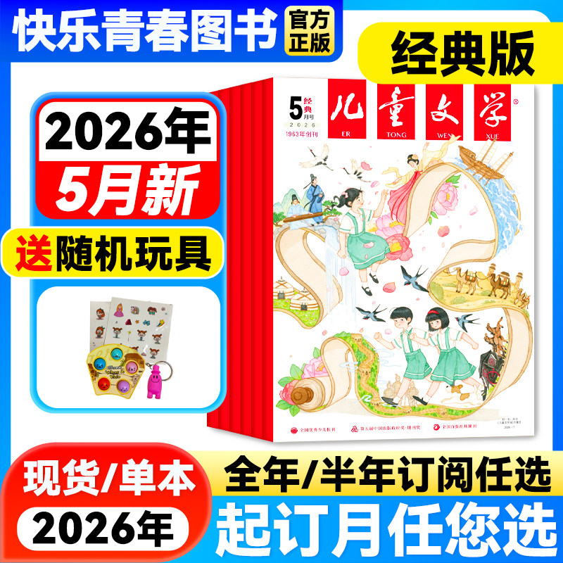 儿童文学经典版2026年1-2月新【全年/半年订阅/单月/含2025年珍藏】儿童文学少年版单本中小学生课外阅读书籍校园故事小说青春文学