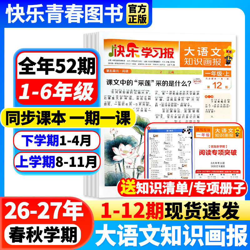 大语文知识画报快乐学习报少年报纸杂志2025/2026年春季/秋季学期全年半年订阅小学生一二三四五六年级上下册同步课本天星教育出品