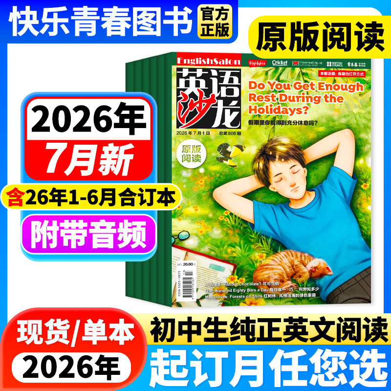 2026年1月新】英语沙龙原版阅读杂志(25年合订本/全年/半年订阅)初中版英语街空中教室文摘考试Highlights初高中双语版课外阅读