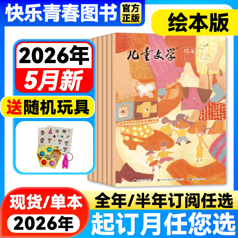 2026年2月新】儿童文学儿童版绘本版杂志【全年/半年订阅/单月】含2025年珍藏中国少年文摘杂志小学生课外阅读小学生1-3年级注音版