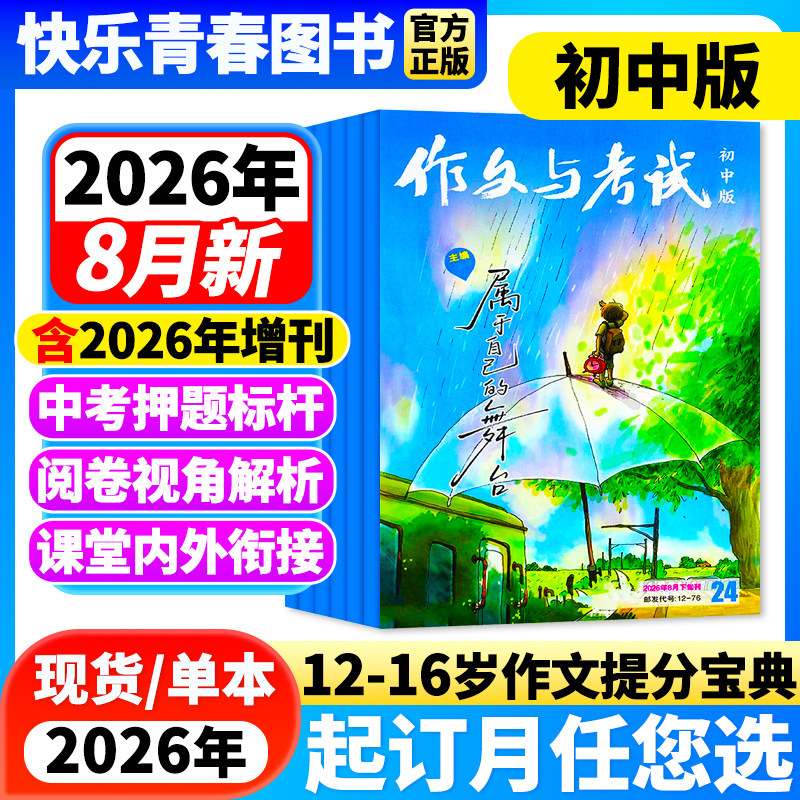 作文与考试初中版2026年1月新期【全年/半年/季度订阅/增刊】2025年1-12月单月中考考点真题解析作文素材中学作文学生阅读课外杂志