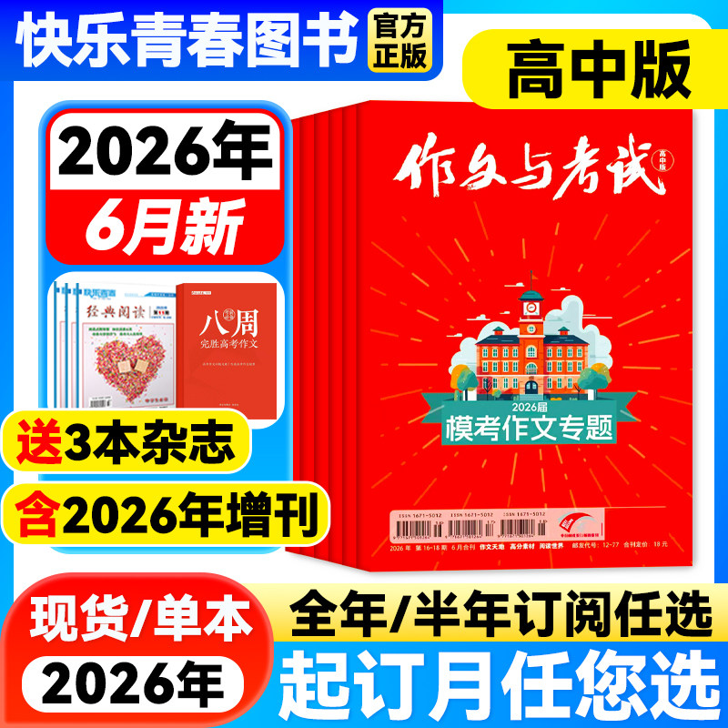 作文与考试高中版杂志2026年6月新【2026年全年/半年订阅/增刊】高中高考作文素材满分阅读作文天地/高分素材/阅读世界作文杂志