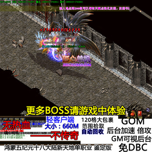 热血传奇单机版服务端 单职业鸿蒙五纪元穿戴鉴定变态版神器元素