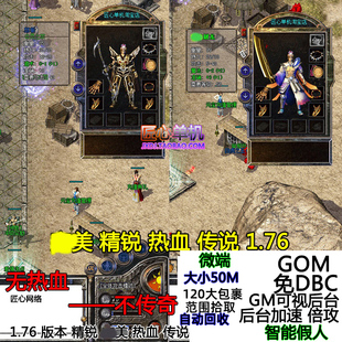 热血传奇单机版服务端 1.76wan美热血传说赤月套装小级品智能假人