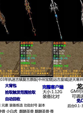 热血传奇我本沉默03年执迷古镇