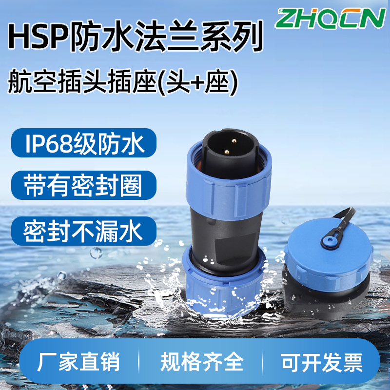 ZHQCN 工业防水型HSP13/17/21航插 2-3-4-5-6P7针9芯两孔法兰座