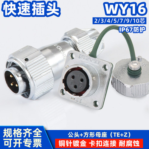 ZHQCN航空电缆插头防水IP67电连接器WY16J4TE方形法兰插座WY16K4Z