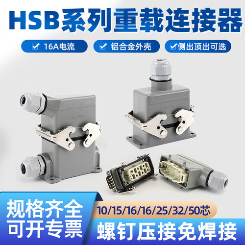 矩形重载连接器HDC-HSB热流道4针航空6插头12芯35A大电流插座