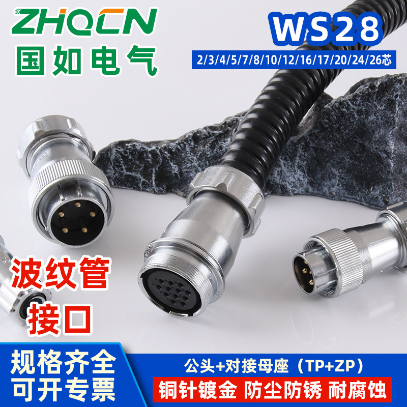 ZHQCN 航空插头对接插座WS28TP+ZP工业波纹管接口线缆连接器
