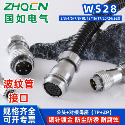 ZHQCN 航空插头对接插座WS28TP+ZP工业波纹管接口线缆连接器