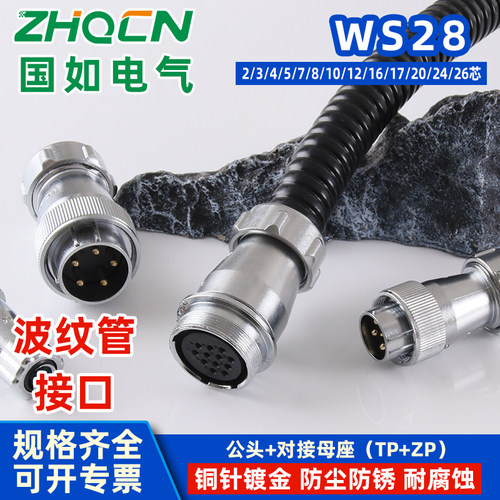ZHQCN 航空插头对接插座WS28TP+ZP工业波纹管接口线缆连接器