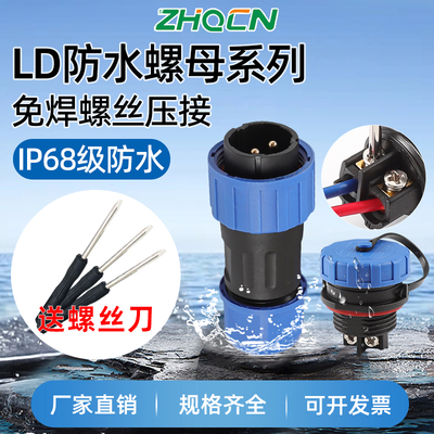 免焊接IP68防水航空插头LD12/16/20/282芯-7P9针后螺母插座连接器