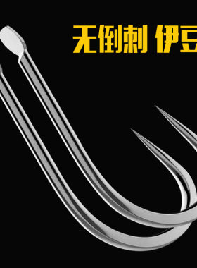 散装无倒刺伊势尼无刺无刺钩