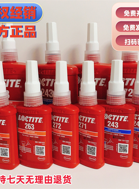 汉高乐泰222 242 243 262 263 270 271 277 290螺纹锁固胶正品