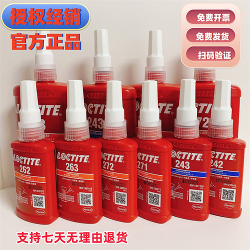 汉高乐泰222 242 243 262 263 270 271 277 290螺纹锁固胶正品
