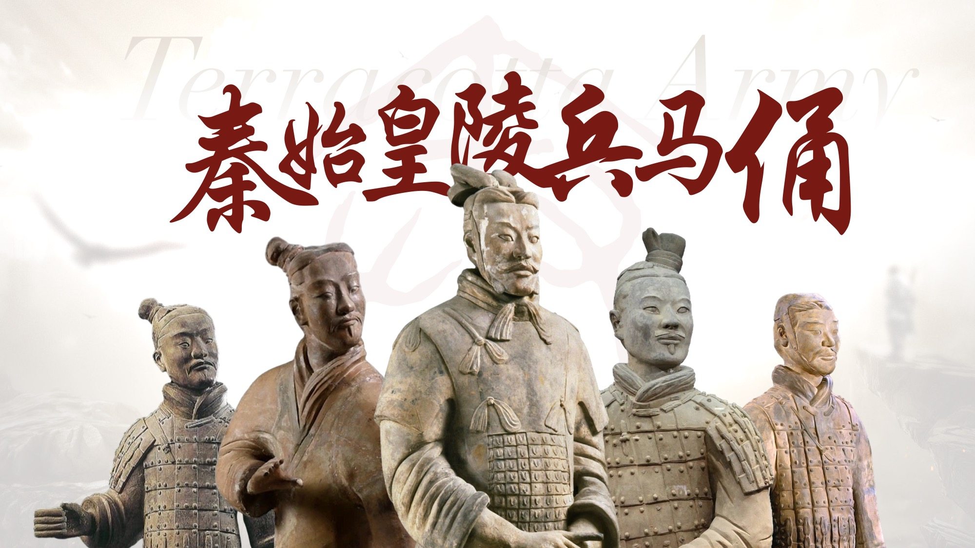 【国宝美育系列一】秦始皇陵兵马俑介绍ppt 美术老师备课课件