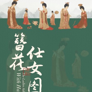 优质美术公开课《簪花仕女图》PPT 小学初中高中老师美育课件赏析