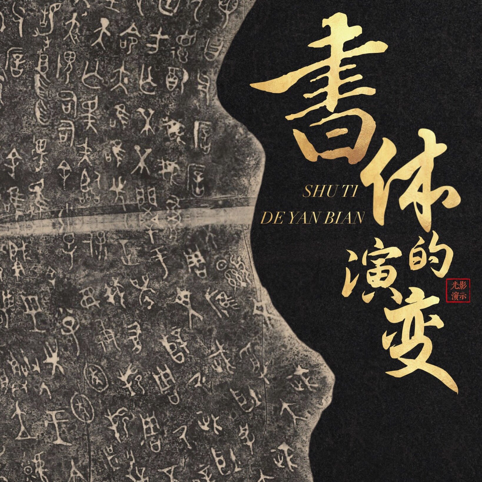 书体的演变PPT 中国书法硬笔软笔课件教案公开课甲骨文汉字发展史