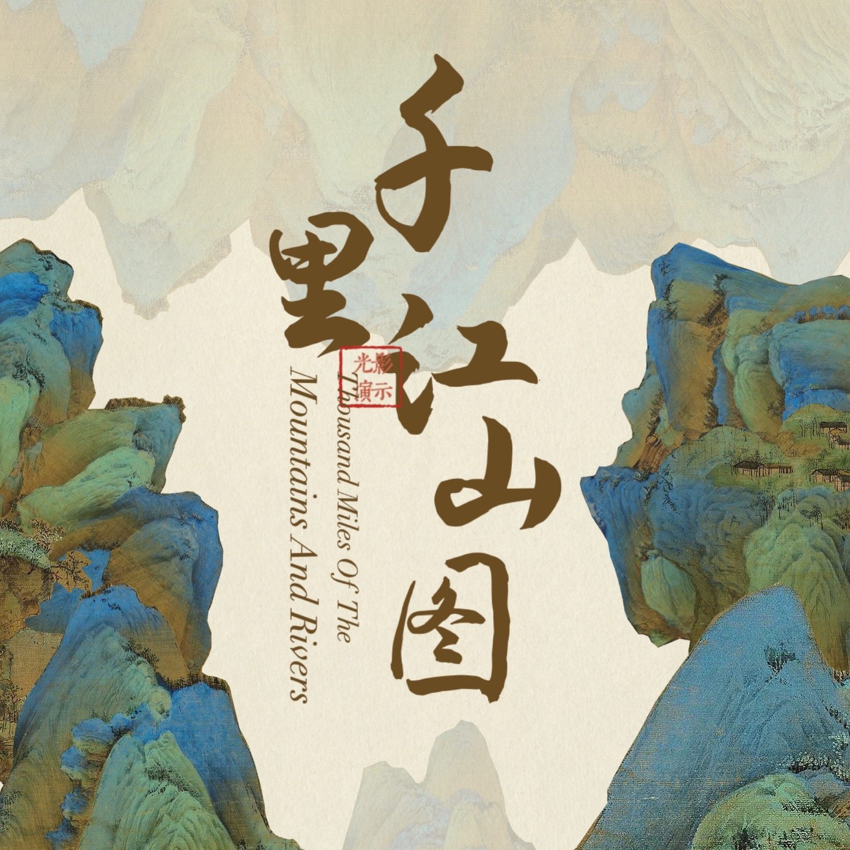 美术优质公开课《千里江山图》PPT 小学初中高中老师美育赏析