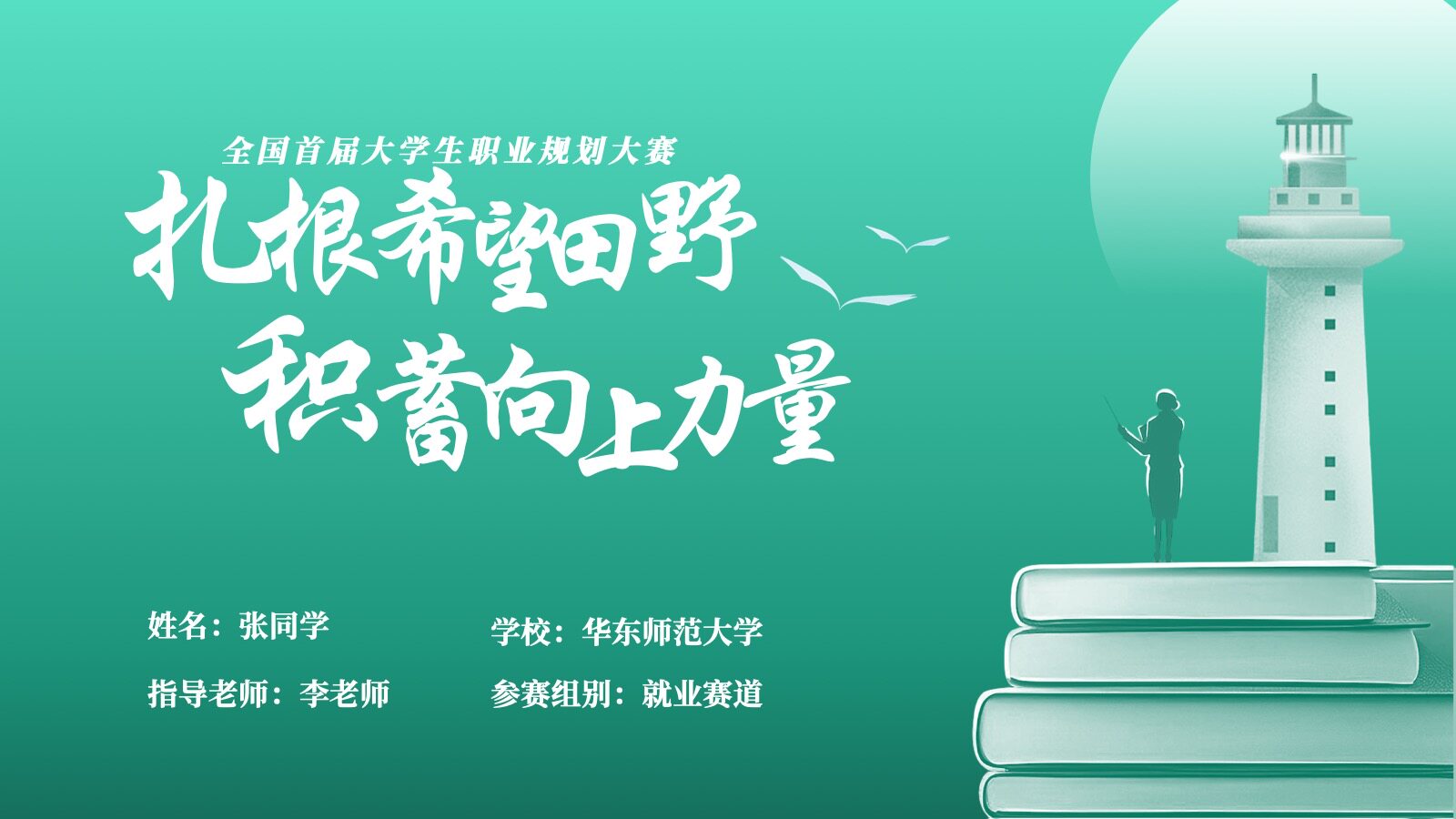 一份从校赛杀到国赛的首届全国大学生职业生涯规划大赛ppt 教育类