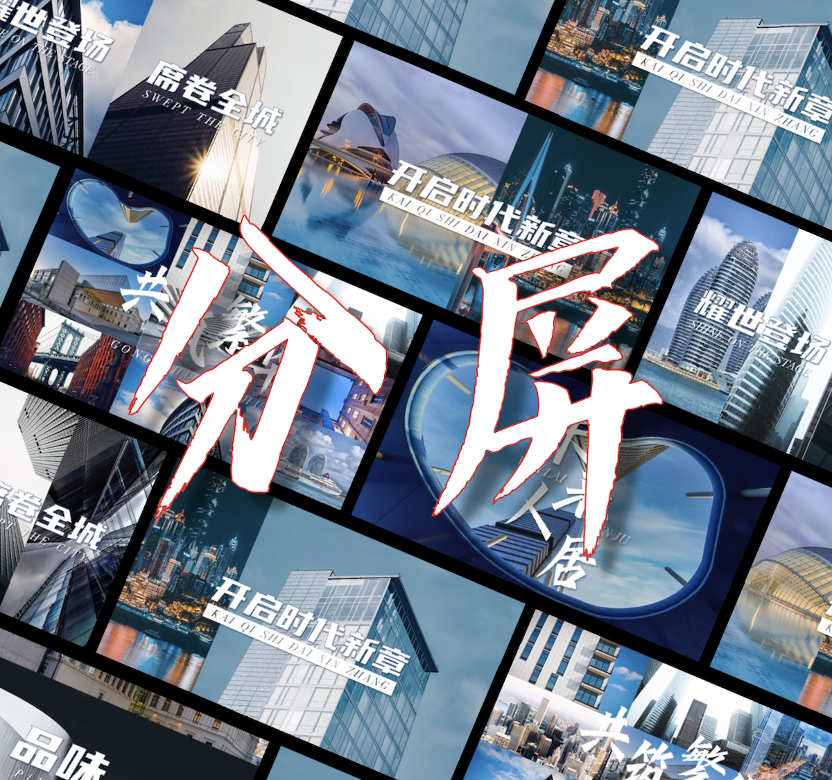 城市地产造势快闪宣传片分屏动态图文展示PPT模版