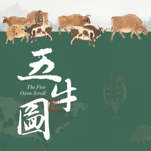 美术优质公开课《五牛图》PPT 小学初中高中老师美育课件名画赏析