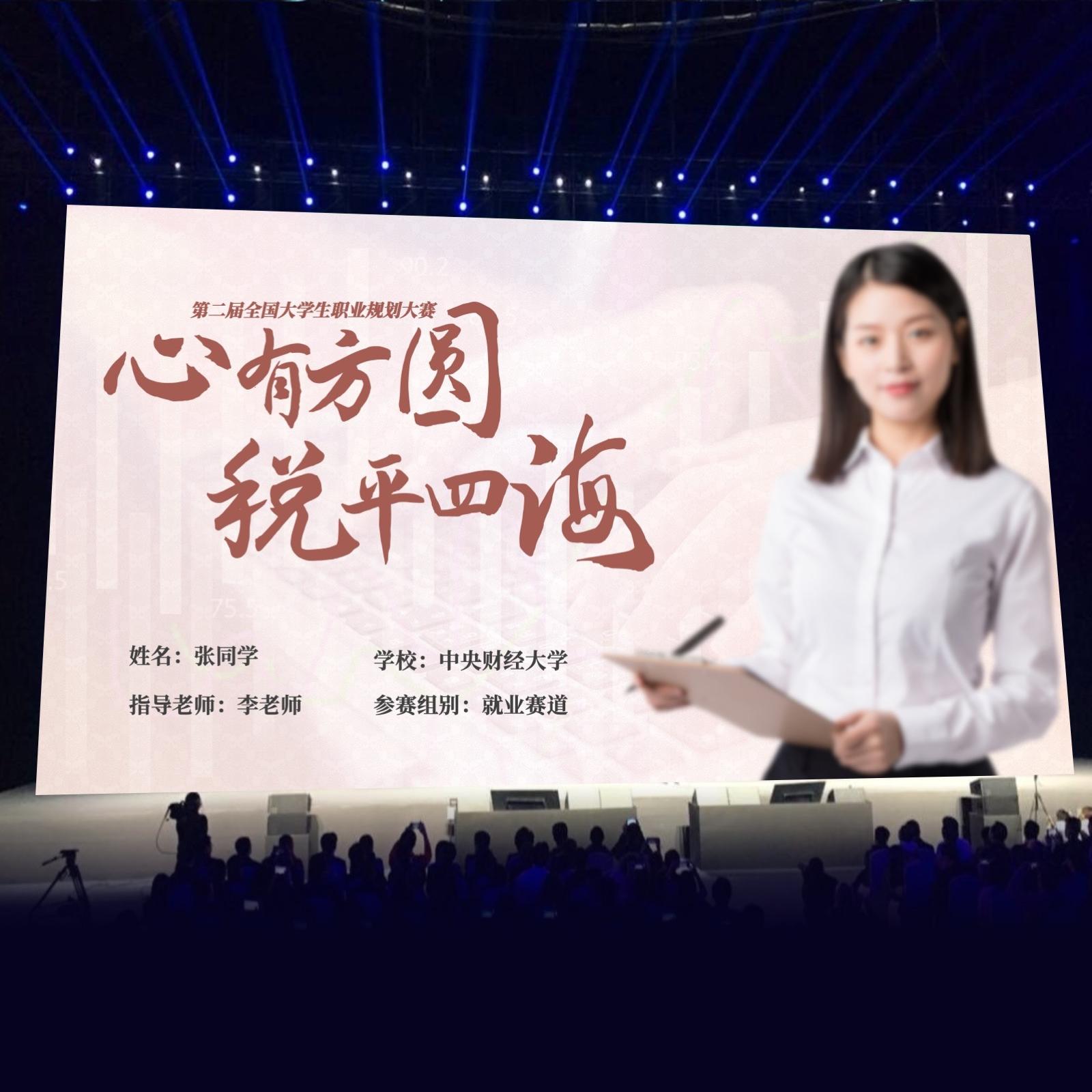 一份从校赛杀到国赛的全国大学生职业生涯规划大赛ppt 金融类