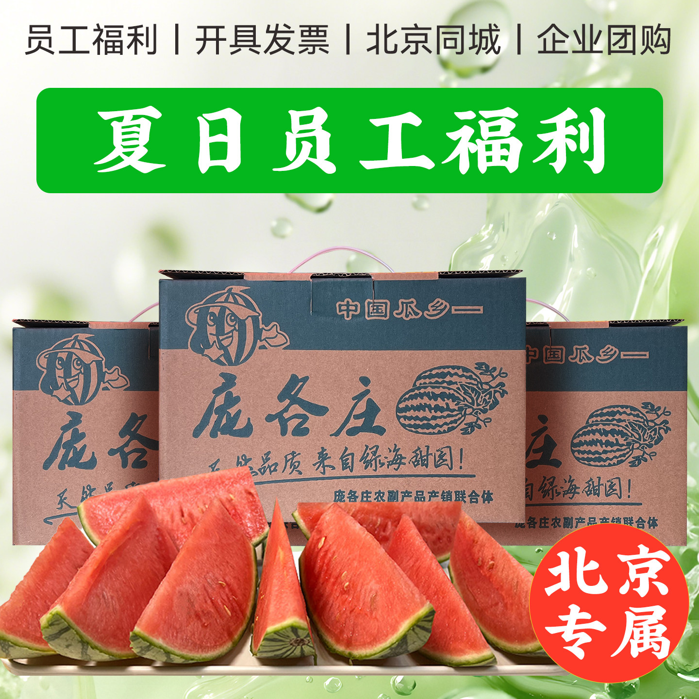 【仅北京配送】夏季防暑员工福利团购庞各庄西瓜头茬吊瓜整箱水果