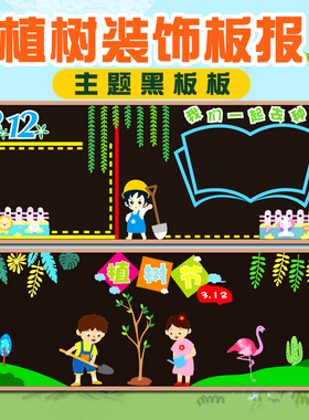 春季植树节日评比板报用品墙贴