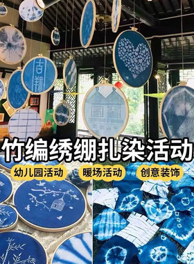 扎染蓝染料手工材料幼儿园活动