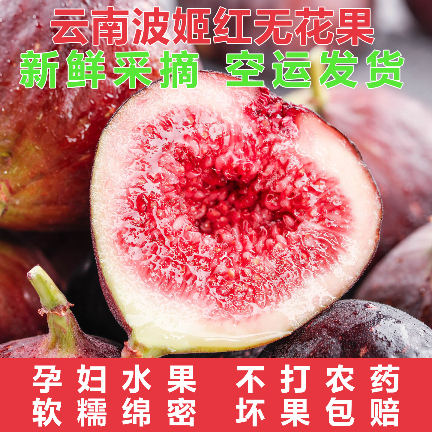 空运包邮云南新鲜现摘无花果红皮波姬红鲜果孕妇可食儿童水果大果