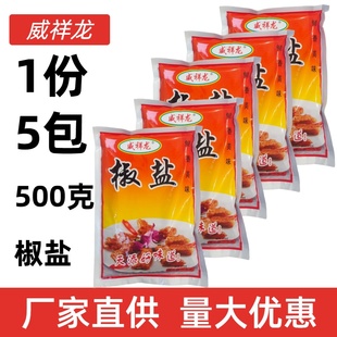 5包500克威祥龙椒盐烧烤炸串撒料腌料拍一份发5包