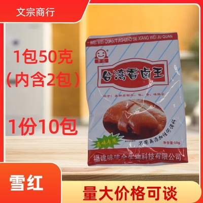 10包雪红台湾卤王味味全卤王
