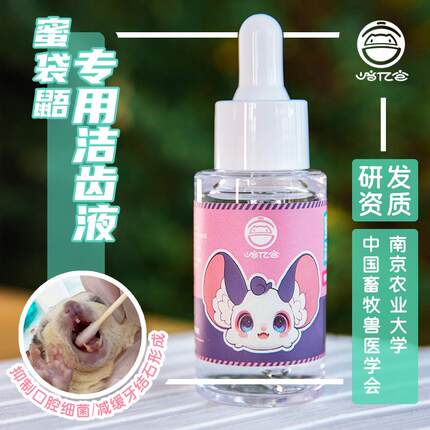 崎亿宫蜜袋鼯专用洁齿水缓解蜜袋鼬口腔细菌牙结石口炎口臭洁齿水