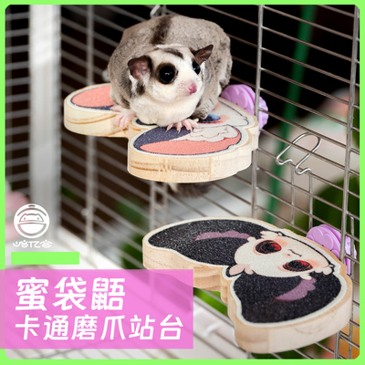 蜜袋鼯造型磨爪跳台玩具彩色站杆