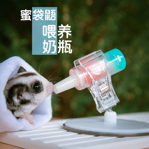 蜜袋鼯奶瓶小蜜喂奶奶嘴金丝熊喂奶喂药用品飞鼠奶瓶奶嘴
