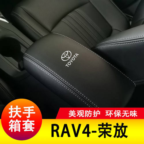 08-24款丰田RAV荣放扶手箱套中央