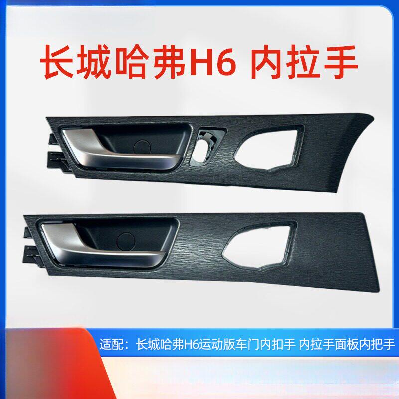 适用于哈弗H6运动版车门内拉手图片