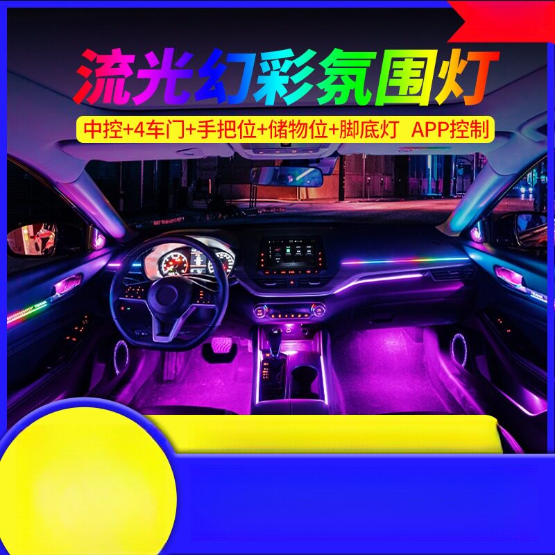 车内通用隐藏式亚克力LED幻彩