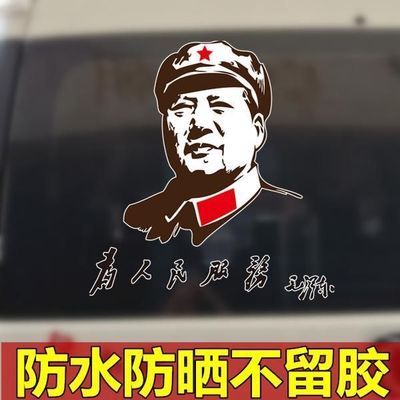 毛泽东主席为人民服务车贴伟头像