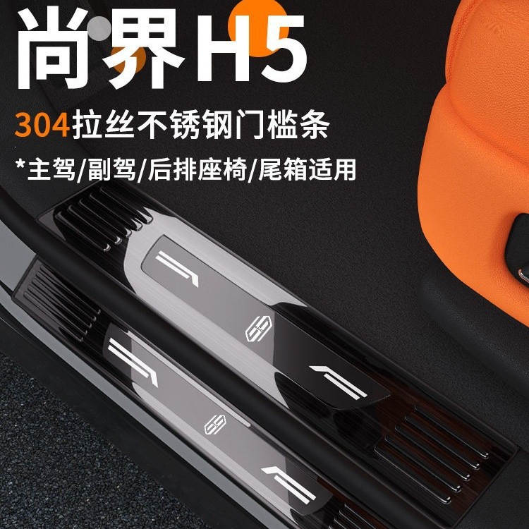 适用于尚界H5不锈钢门槛条脚踏板