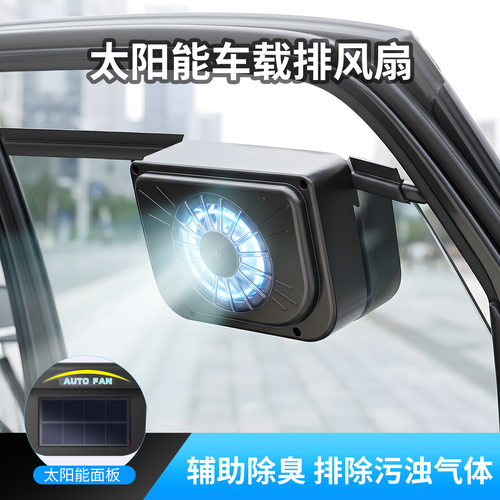 太阳能车载制冷排气风扇｜汽车